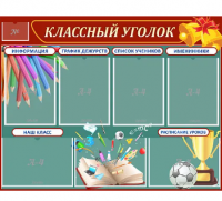 Стенд "Классный уголок" с 7 карманами