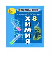 "Интерактивный тренажёр по химии", 8 класс (электронная версия) к учебнику Г.Е. Рудзитиса и Ф.Г. Фельдмана