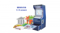 "Азбука финансов" Школа 1-4, комплектация Стандарт