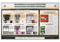 Интерактивный стенд "Индивидуальные средства оказания первой помощи пострадавшим" с натурными образцами