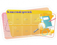 Стенд резной "Классный уголок"