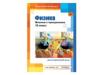 Интерактивное пособие "Физика: механика и термодинамика, 10 класс"