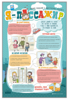 Стенд "Я пассажир"