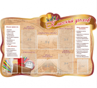 Стенд резной "Классный уголок" 3