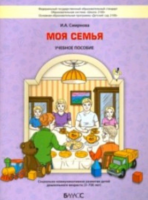 Моя семья. Социально-коммуникативное развитие детей 
