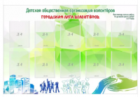 Стенд "Городская лига волонтеров"