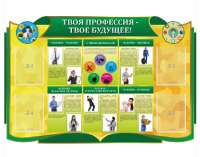 Стенд резной "Твоя профессия"