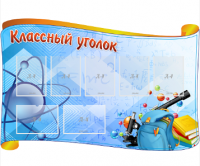 Стенд резной "Классный уголок" 8