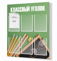 Стенд "Классный уголок № 44"