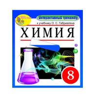 "Интерактивный тренажёр по химии", 8 класс (электронная версия) к учебнику О.С. Габриеляна