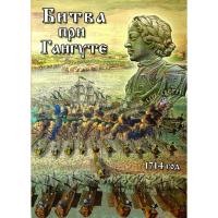 DVD "Битва при Гангуте"