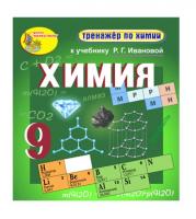 "Интерактивный тренажёр по химии", 9 класс (электронная версия) к учебнику Р.Г. Ивановой