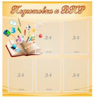 Стенд "Подготовка к ВПР"