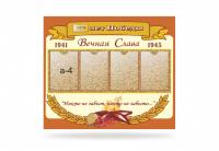 Стенд ко Дню Победы