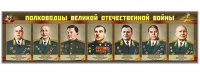 Стенды "Полководцы Великой Отечественной войны"