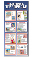 Стенд "Осторожно-терроризм!"
