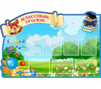 Стенд резной "Классный уголок" 7