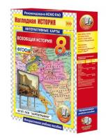 "Всеобщая история", 8 класс (интерактивные карты)