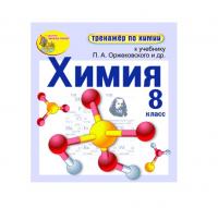 "Интерактивный тренажёр по химии", 8 класс (электронная версия) к учебнику П.А. Оржековского и др.