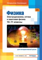 Интерактивное пособие "Физика: электродинамика, оптика и квантовая физика, 10–11 классы"