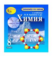 "Интерактивный тренажёр по химии", 8 класс (электронная версия) к учебнику В.В. Еремина и др.
